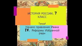 § 6. История России. 7 класс. Начало правления Ивана  IV. Реформы избранной рады