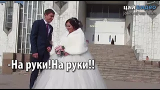 Жених отказался поднимать на руки невесту))