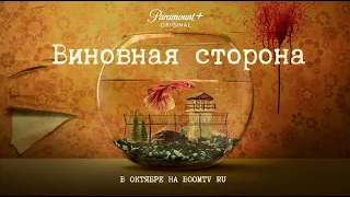 Виновная сторона (2021) Русский трейлер сериала