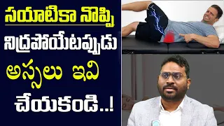 How to Sleep with Sciatica Telugu | DO's and DONT's Explained Telugu |Dr Brahma Prasad | idream