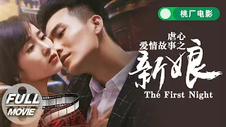 【FULL 周五电影夜】《虐心爱情故事之新娘》The First Night 海归霸道总裁意外发现昔日落跑新娘 开启职场追妻火葬场！| 爱情 婚姻 | 冯芷墨 孙玮伦 | 桃厂电影 | iQIYI