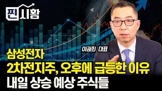 [5월27일 #찐시황] 2차전지주가 오후에 급등한 이유? / 삼성전자, 오후에 매수한 세력은 "여기"  / 내일 상승 예상 주식들 | 이권희 대표