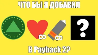 Что бы я добавил в Payback 2? | 1 часть