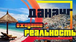 Дананг – жемчужина Въетнама. Ожидания и Реальность