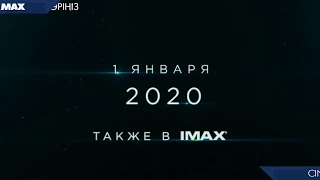 Вторжение 2020 - Трейлер