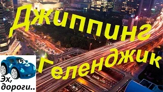 джиппинг Геленджик