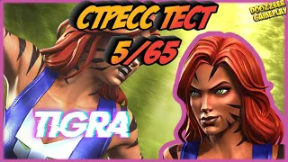 ТИГРА | Стресс Тест 5/65 | Марвел Битва Чемпионов  | MCOC | MBCH | TIGRA