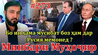 Минбари муҳоҷир №273 | 5.05.2024 | برنامه منبر مهاجر