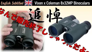 悲しい販売終了！ビクセンのコールマン8x32双眼鏡追悼レビュー Eng. Vixen Coleman 8x32 Binoculars Review