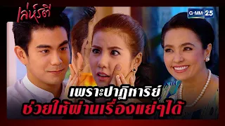 เพราะปาฏิหาริย์ช่วยให้ผ่านเรื่องแย่ๆได้ | รวมซีนเด็ด EP.8 | เล่ห์รตี | GMM25