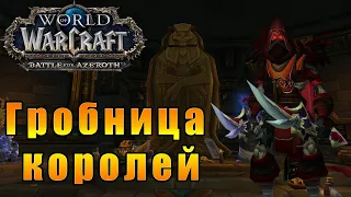 Гробница Королей - World of Warcraft: Battle for Azeroth [WoW: BFA] #113