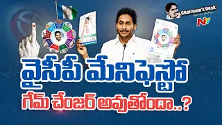 YSRCP Manifesto గేమ్ చేంజర్ అవుతోందా ? CM YS Jagan హామీలపై వస్తున్న స్పందనేంటి ? |Ntv Chairmans Desk