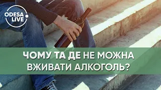 ГАВРИЛЮК / Відповідальність за вживання алкоголю у громадських місцях