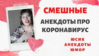 Смешные анекдоты про коронавирус