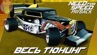 Need For Speed: Payback - Beck Kustoms F132 ОЧЕНЬ БЫСТРЫЙ БЭТМОБИЛЬ? / Весь тюнинг