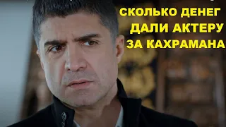 СКОЛЬКО ПОЛУЧИЛ ОЗДЖАН ДЕНИЗ ЗА РОЛЬ КАХРАМАНА в сериале Любовь против судьбы