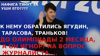 НА ФИГА ТЯНУТ ЗА УШИ ЕГО? 2 МЕСЯЦА ДО ОЛИМПИАДЫ, А ОН ПОЛНЫЙ ИГНОР! К НЕМУ ОБРАТИЛИСЬ ТАРАСОВА, ЯГУД