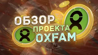 ОБЗОР ПРОЕКТА OXFAM БЛАГОТВОРИТЕЛЬНАЯ ПЛАТФОРМА ЗАРАБОТОК НА OXFAMLOTTERY