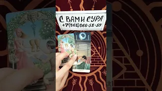 🔥ВАЖНАЯ ИНФОРМАЦИЯ ДЛЯ ВАС❗#shorts #tarot