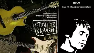 Странные Скачки - Серьга - Если б я был физически слабым