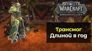 Уникальный сет трансмогрификации за целый год игры | World of Warcraft: DragonFlight 10.0.5