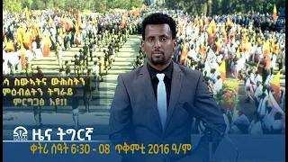 ዜና ትግርኛ ቀትሪ ሰዓት 6፡30 - 08  ጥቅምቲ 2016 ዓ/ም   |  Watch Live Streaming |----