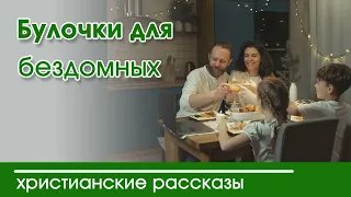 Интересный христианский рассказ «Булочки для бездомных»