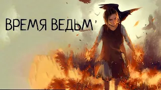 ИММИНАР #1 | ВРЕМЯ ВЕДЬМ (D&D)