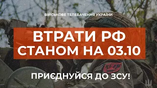 ⚡ ВТРАТИ РОСІЙСЬКОЇ АРМІЇ СТАНОМ НА 03.10.2023