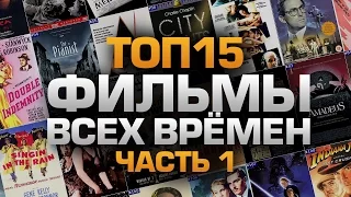 ТОП15 ФИЛЬМОВ ВСЕХ ВРЕМЁН (часть 1)