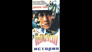 Полицейская история (1985)