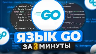 ЯЗЫК ПРОГРАММИРОВАНИЯ GO(GOLANG) за 3 МИНУТЫ