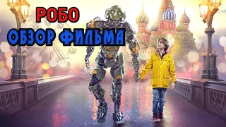 РОБО ОБЗОР ФИЛЬМА