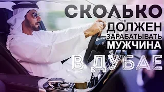 СКОЛЬКО ДОЛЖЕН ЗАРАБАТЫВАТЬ МУЖЧИНА В ДУБАЕ?