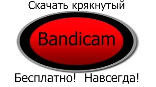 Скачать крякнутый Bandicam полностью на русском!