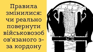 Правила змінилися: чи реально повернути військовозобов'язаного з-за кордону