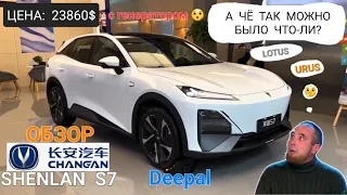 Первый обзор Changan Shenlan S7, Deepal, Deep Blue