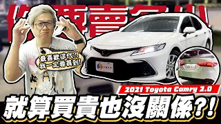 【你要賣多少EP80】日本進口的外型比較帥？一定要買一台回來介紹！/2021 Toyota Camry 2.0