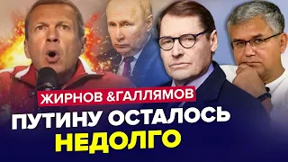 Ого! СОЛОВЙОВ зірвав голос ЧЕРЕЗ ІСТЕРИКУ / Час ПУТІНА вийшов! | ЖИРНОВ & ГАЛЛЯМОВ | Найкраще