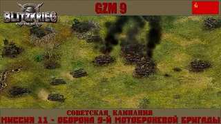 Прохождение Блицкриг | GZM 9.18 | [Советская кампания] ( Оборона 9-й мотоброневой бригады ) #11