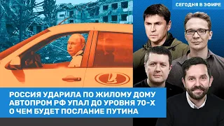 Подоляк, Мартынов, Волков / Удар по жилому дому в Краматорске. О чем будет послание Путина? / ВОЗДУХ