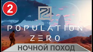 Population Zero - Ночной поход