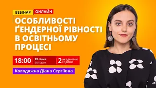 Особливості ґендерної рівності в освітньому процесі