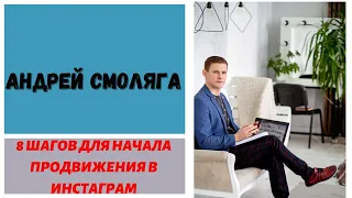 8 шагов лля начала продвижения в Инстаграм