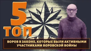 ТОП 5 воров в законе, которые воевали в лагерях!