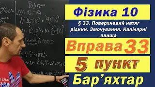 Фізика 10 клас. Вправа № 33. 5 п