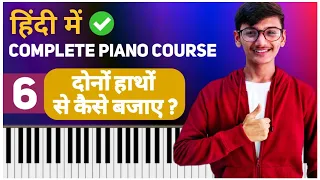 Lesson #6 : How to Play Piano With Both Hands ? | दोनों हाथों से पियानो बजाना सीखे | Free Course