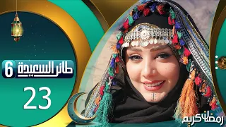 طائر السعيدة 6 مع مايا العبسي | رمضان 1445هـ | الحلقة الثالثة و العشرون 23