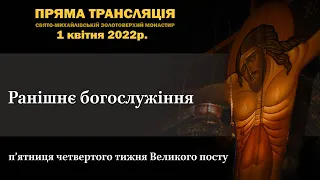 Ранішнє богослужіння. П’ятниця четвертого тижня Великого посту