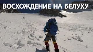 Восхождение на БЕЛУХУ 2018. Алтай